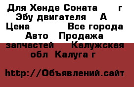 Для Хенде Соната5 2003г Эбу двигателя 2,0А › Цена ­ 4 000 - Все города Авто » Продажа запчастей   . Калужская обл.,Калуга г.